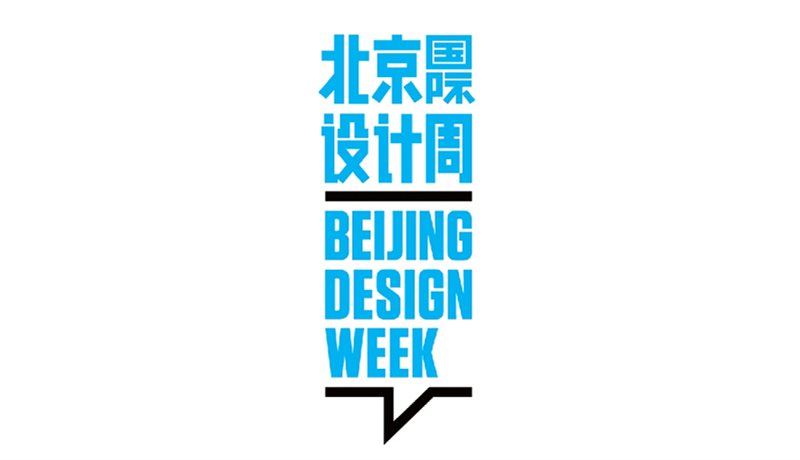 2013北京国际设计周