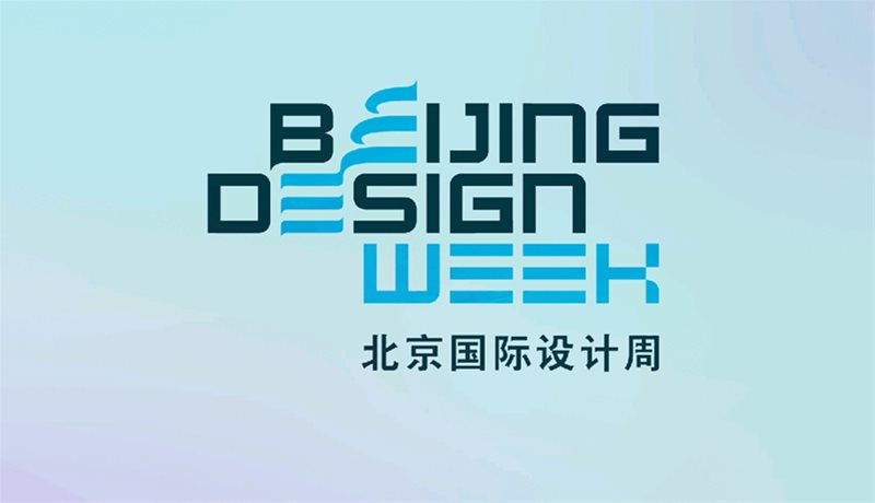 2020北京国际设计周