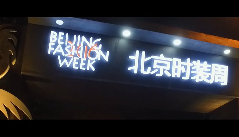 2016北京时装周