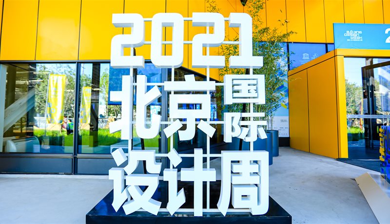 2021北京国际设计周